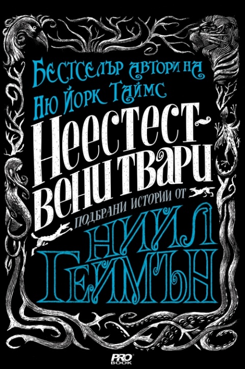 Неестествени твари Нийл Гейман image